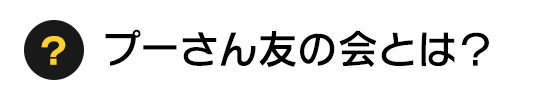 プーさん友の会とは？