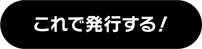 これで発行する！