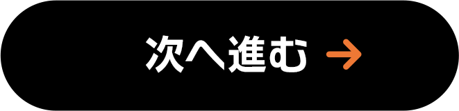 次へ進む
