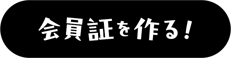 会員証を作る！